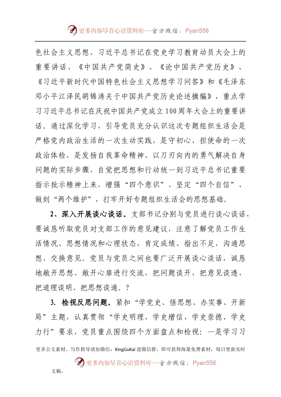 党史学习教育专题组织生活会工作方案.docx_第2页