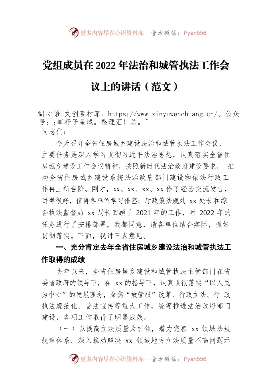 党组成员在2022年法治和城管执法工作会议上的讲话（范文）.docx_第1页
