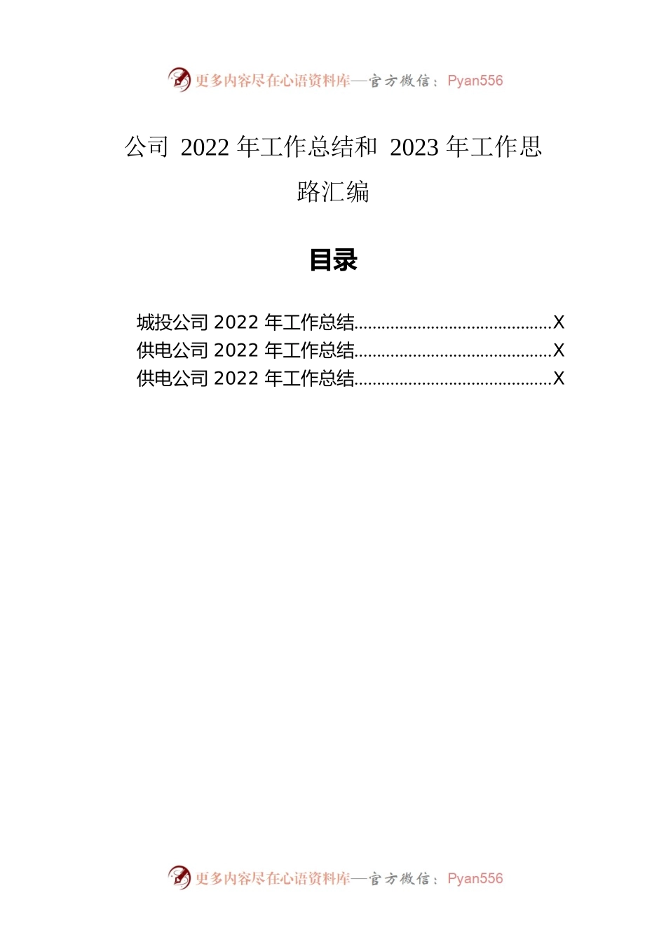 公司2022年工作总结和2023年工作思路汇编（3篇）.docx_第1页