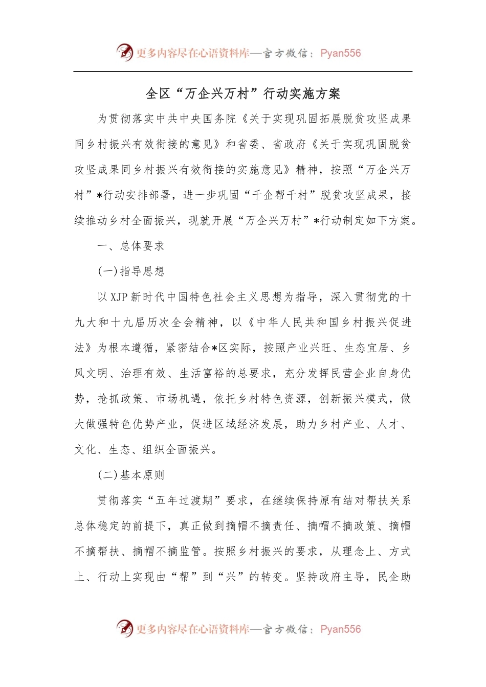 全区“万企兴万村”行动实施方案.docx_第1页