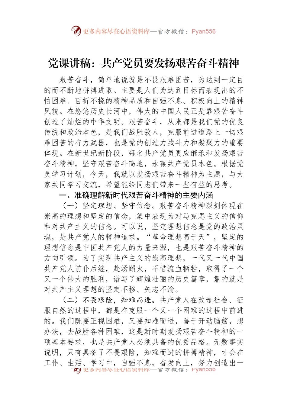 党课讲稿：共产党员要发扬艰苦奋斗精神.docx_第1页