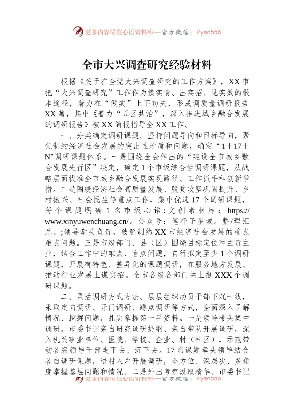 全市大兴调查研究经验材料.docx_第1页