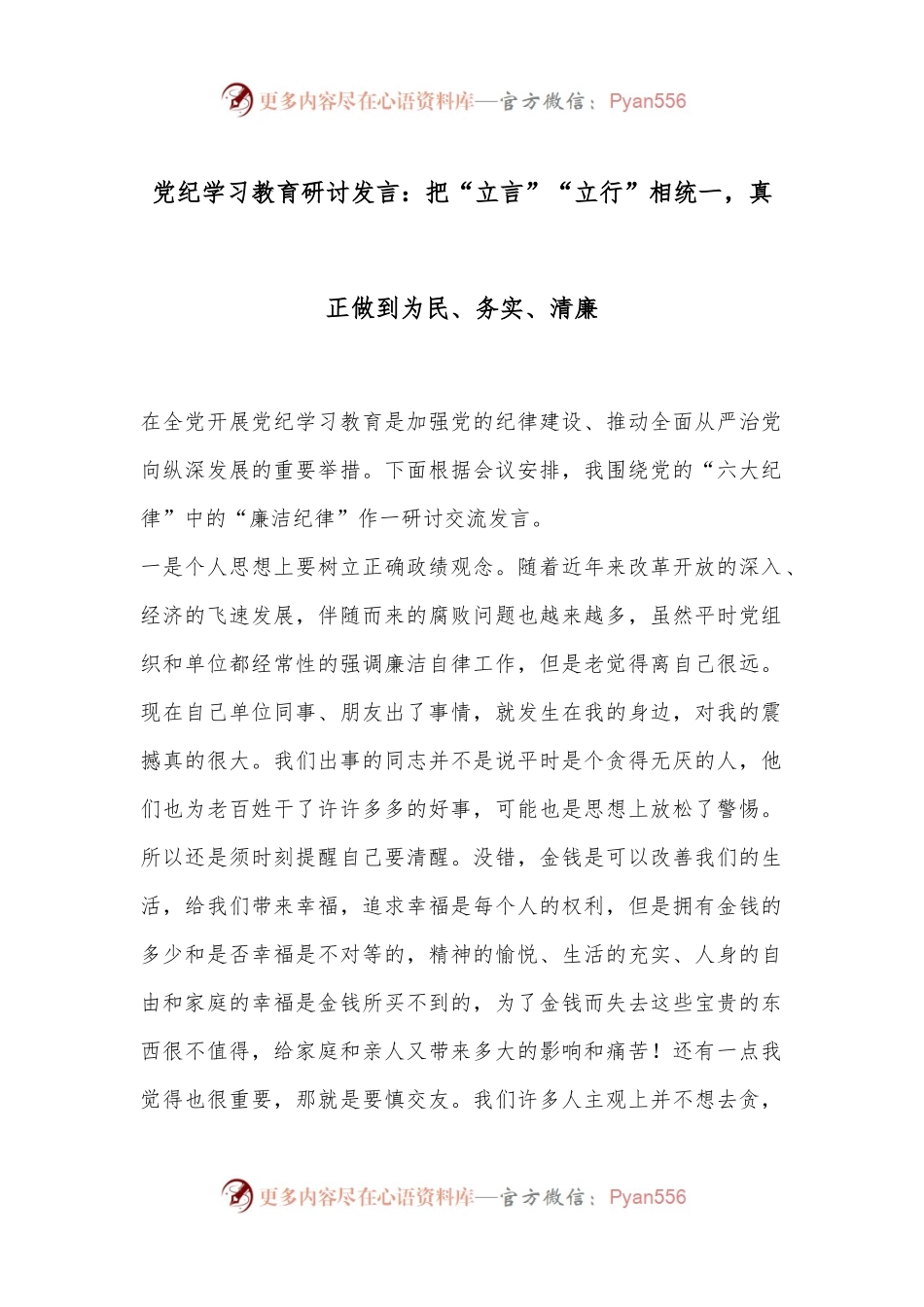 党纪学习教育研讨发言：把“立言”“立行”相统一，真正做到为民、务实、清廉.docx_第1页