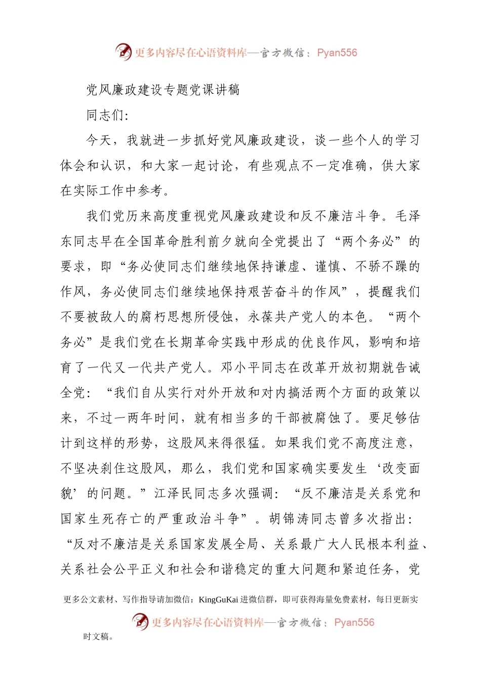 党风廉政建设专题党课讲稿.docx_第2页