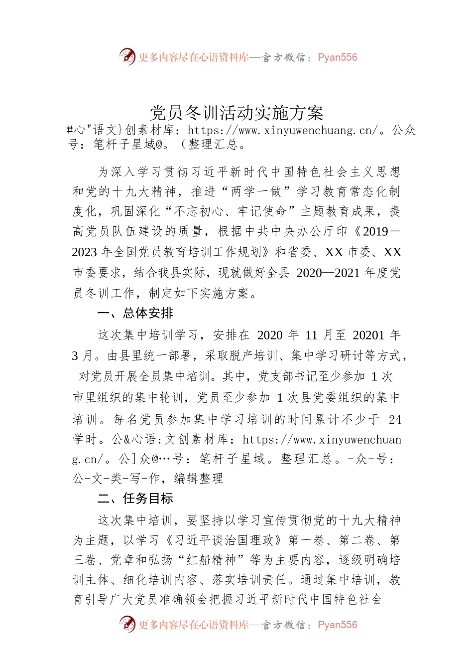 党员冬训活动实施方案.docx_第1页
