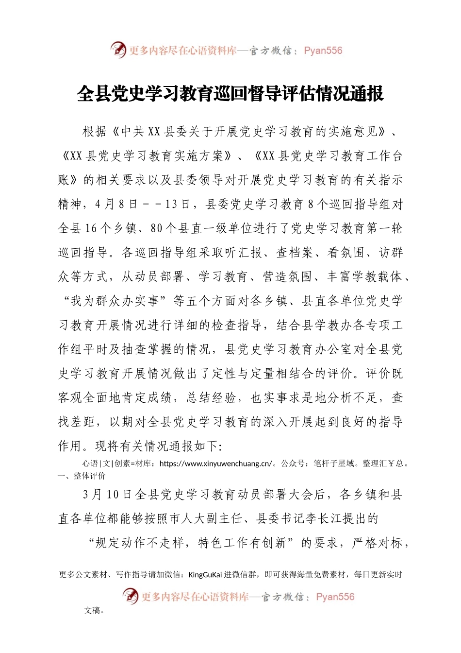 全县党史学习教育巡回督导评估情况通报.docx_第1页