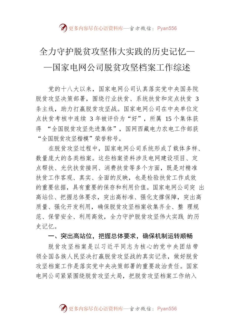 全力守护脱贫攻坚伟大实践的历史记忆——国家电网公司脱贫攻坚档案工作综述.docx_第1页