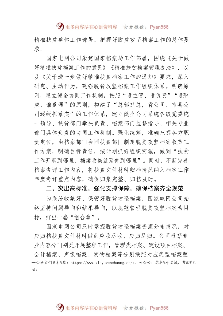 全力守护脱贫攻坚伟大实践的历史记忆——国家电网公司脱贫攻坚档案工作综述.docx_第2页