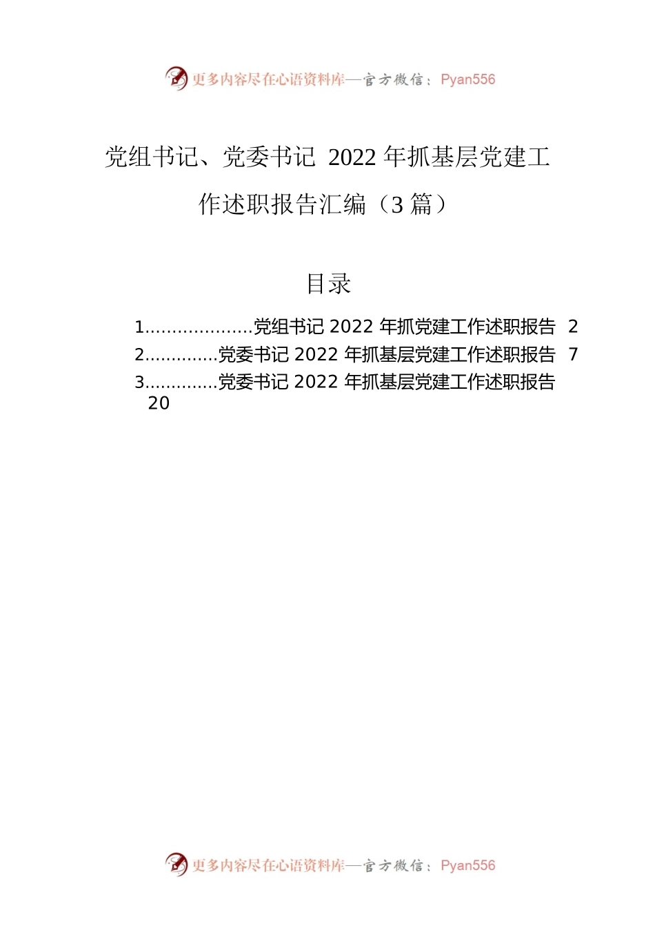 党组书记、党委书记2022年抓基层党建工作述职报告汇编（3篇）.docx_第1页