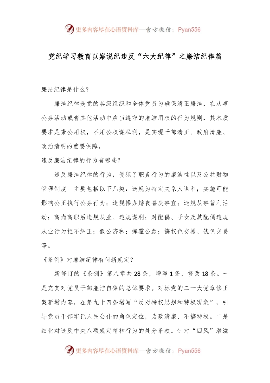 党纪学习教育 以案说纪 违反“六大纪律”之廉洁纪律篇.docx_第1页