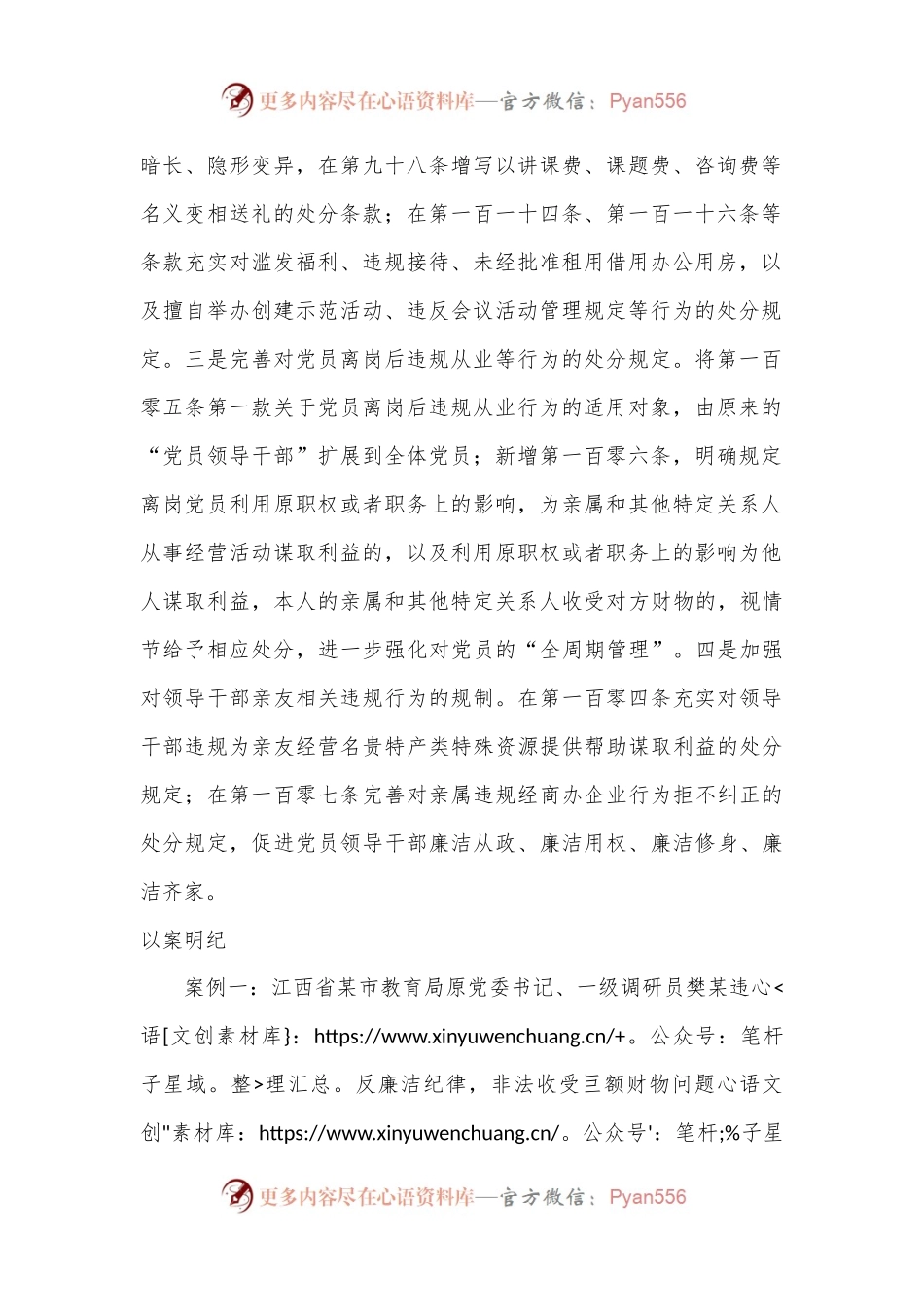 党纪学习教育 以案说纪 违反“六大纪律”之廉洁纪律篇.docx_第2页