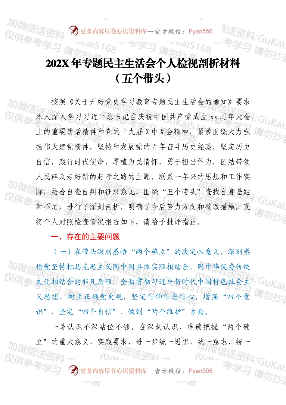 党史学习教育专题民主生活会个人检视剖析材料（五个带头）.docx_第1页