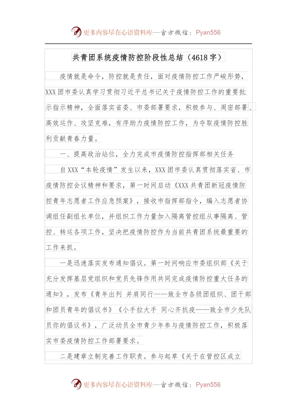 共青团系统疫情防控阶段性总结[4618字].docx_第1页