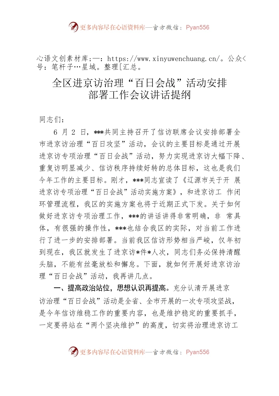 全区进京访治理“百日会战”活动安排部署工作会议讲话提纲.docx_第1页