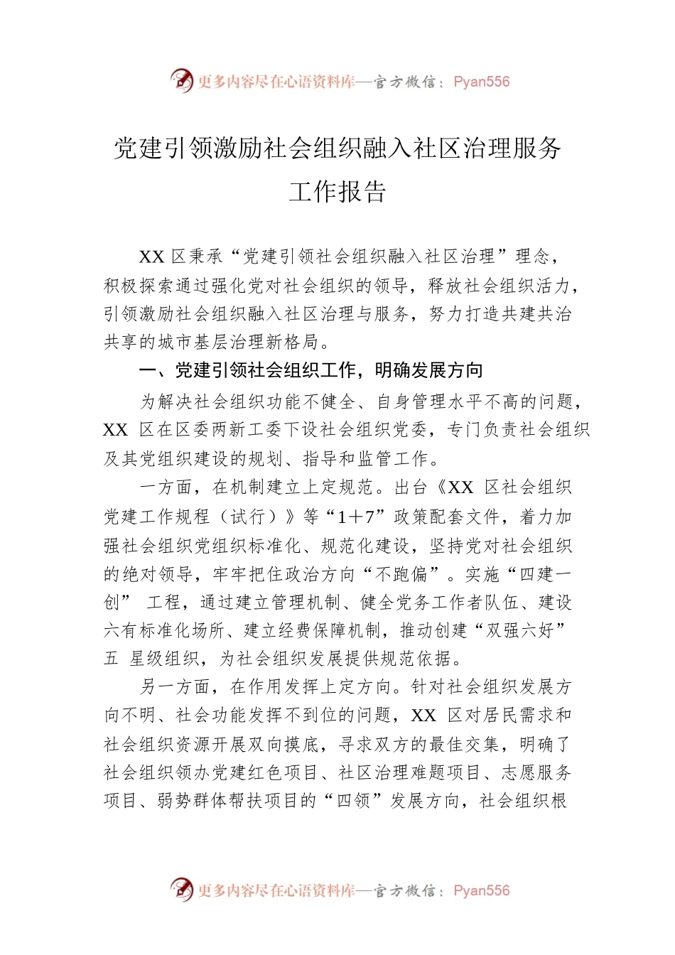 党建引领激励社会组织融入社区治理服务工作报告.docx_第1页