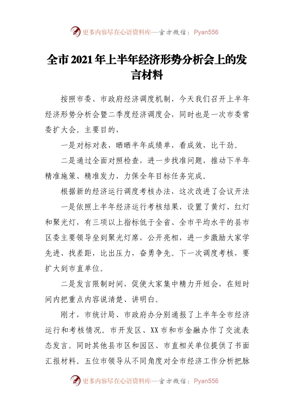 全市2021年上半年经济形势分析会上的发言材料.docx_第1页
