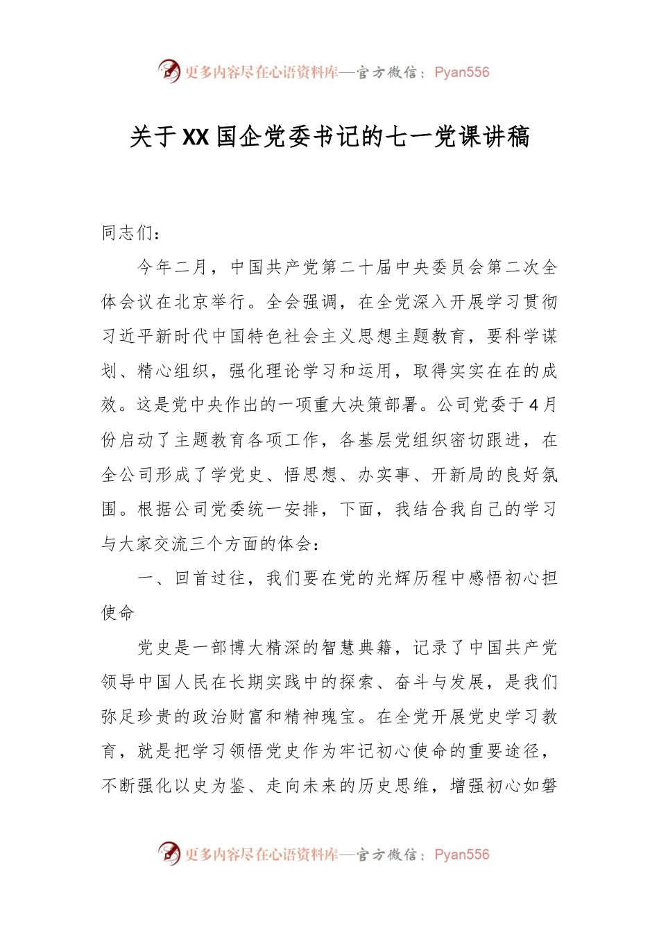 关于XX国企党委书记的七一党课讲稿.docx_第1页