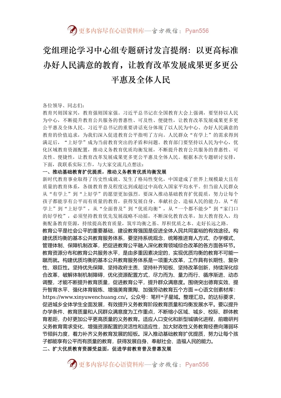 党组理论学习中心组专题研讨发言提纲：以更高标准办好人民满意的教育，让教育改革发展成果更多更公平惠及全体人民.docx_第1页