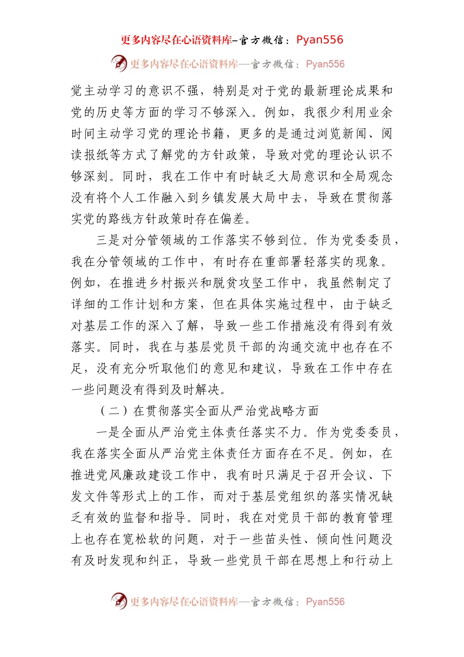 党委委员2024年巡视整改专题民主生活会个人对照检查材料.docx_第2页