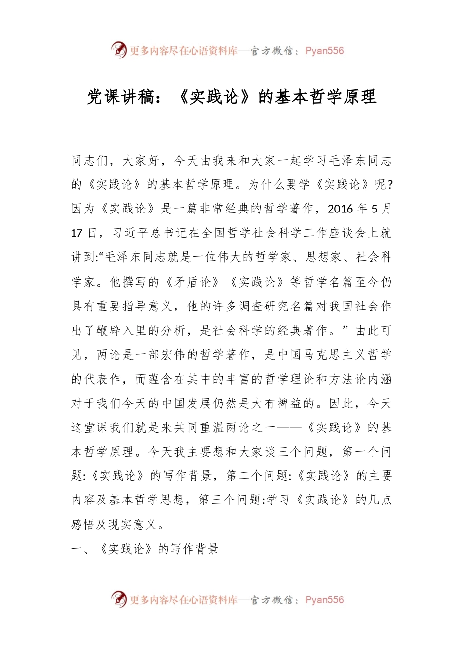党课讲稿：《实践论》的基本哲学原理.docx_第1页