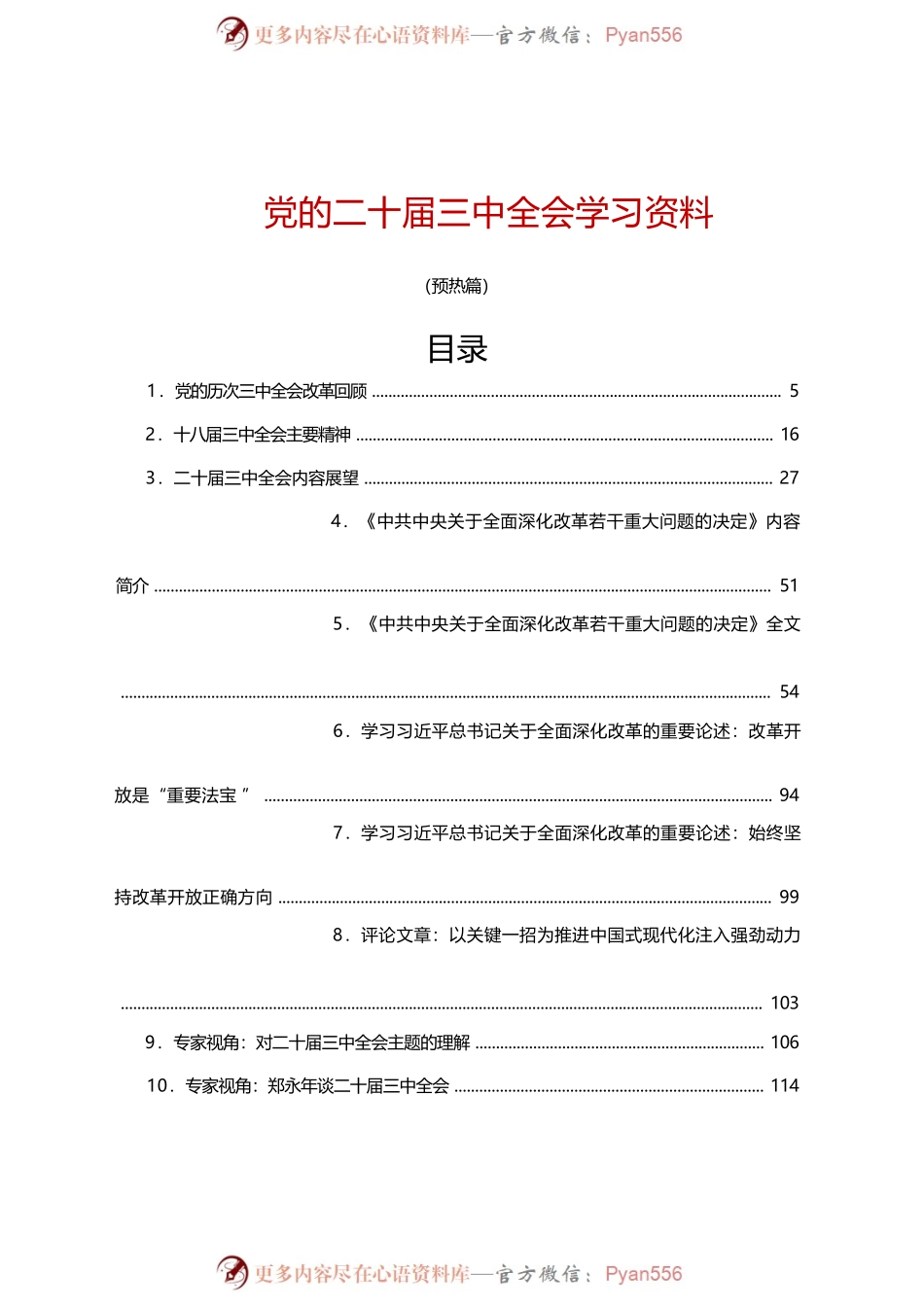 党的二十届三中全会学习资料之一（10篇5万字）.docx_第1页