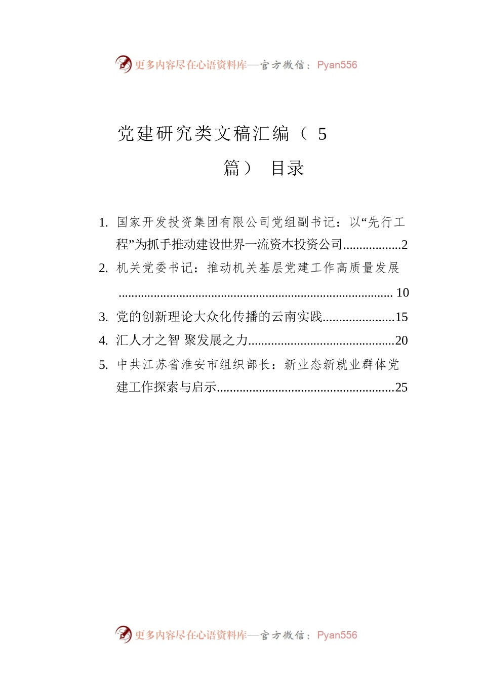 党建研究类文稿汇编（5篇）.docx_第1页