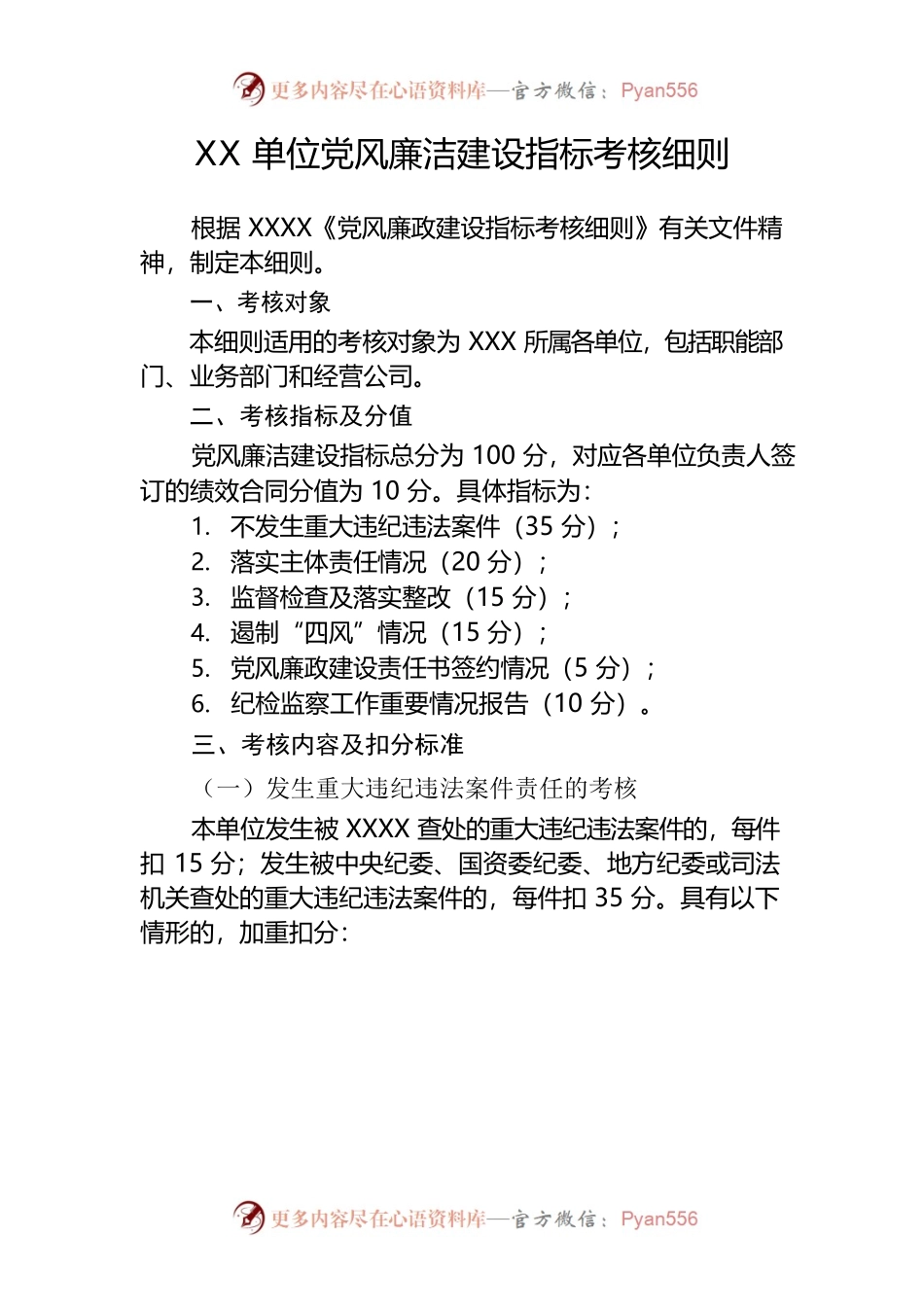 党风廉洁建设指标考核细则.docx_第1页
