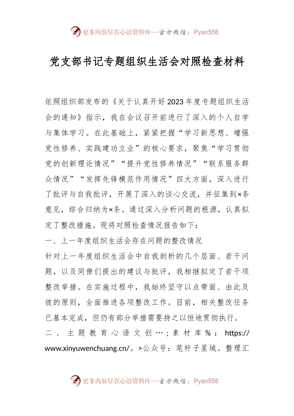 党支部书记专题组织生活会对照检查材料.docx_第1页