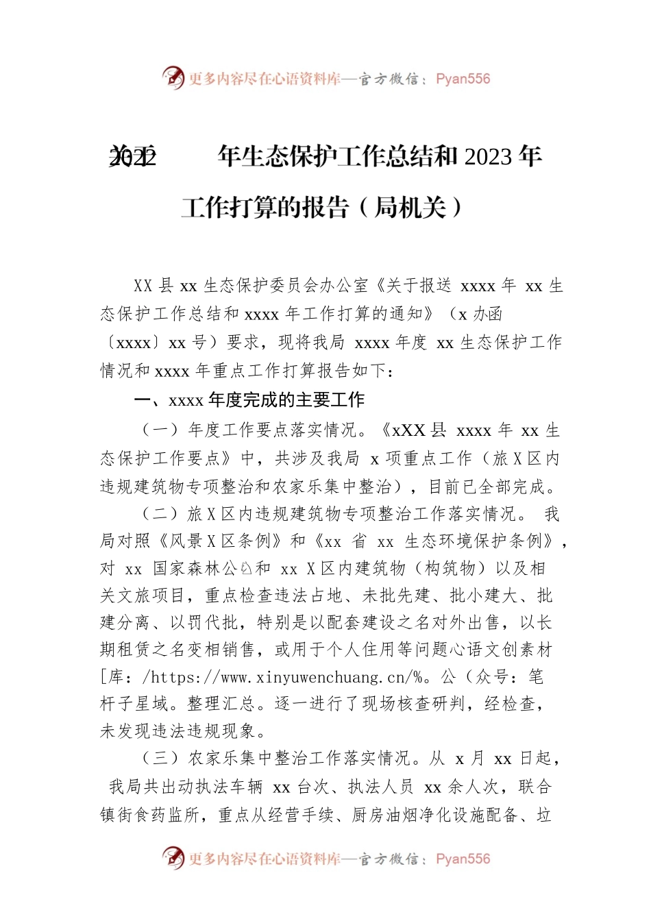 关于2022年生态保护工作总结和2023年工作打算的报告（局机关）.docx_第1页