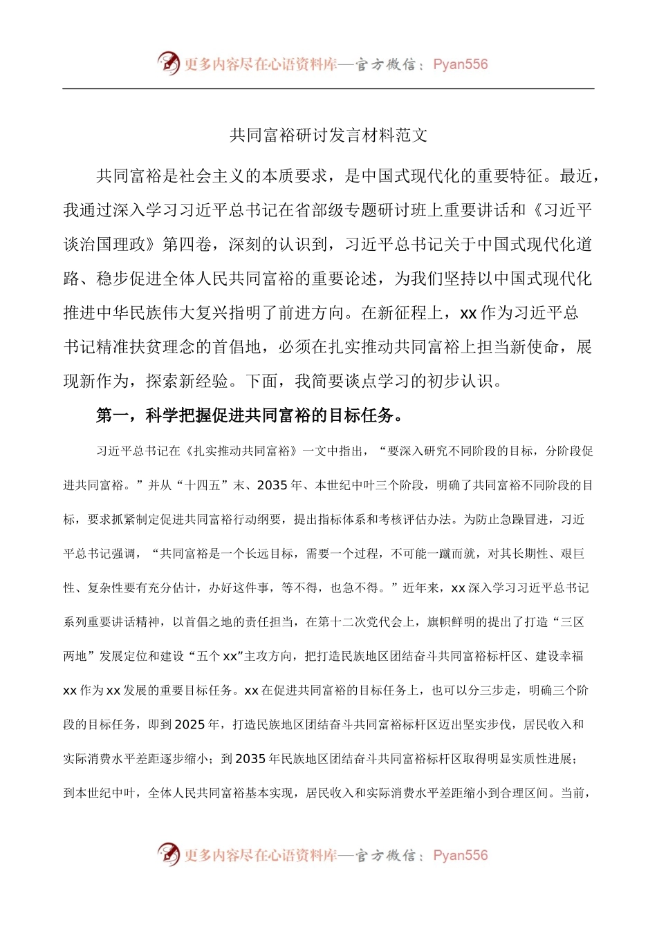 共同富裕研讨发言材料范文学习心得体会.docx_第1页