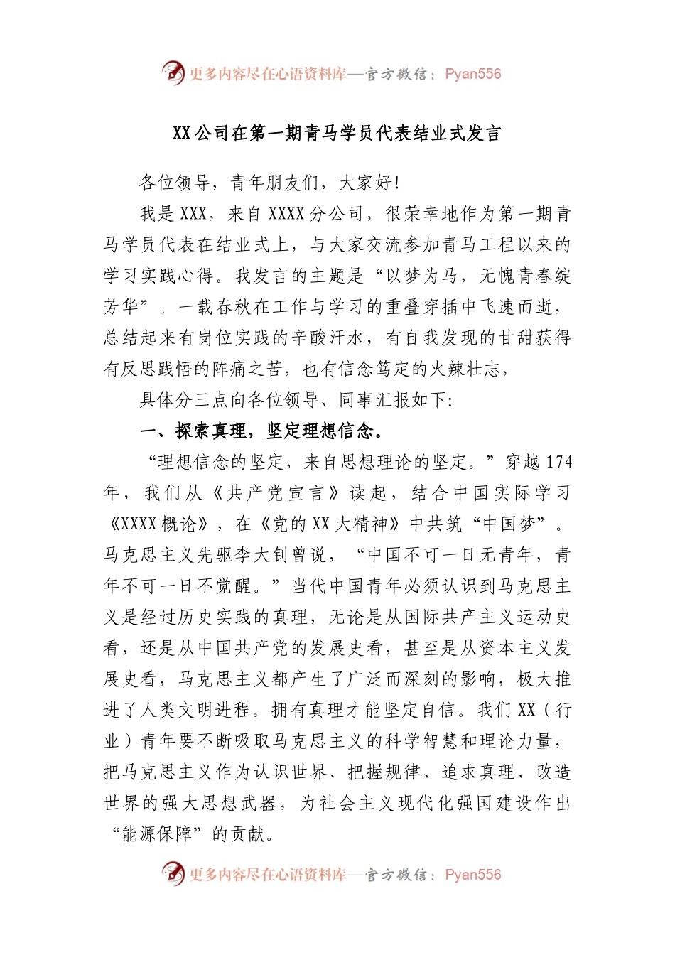 公司在第一期青马学员代表结业式发言.docx_第1页