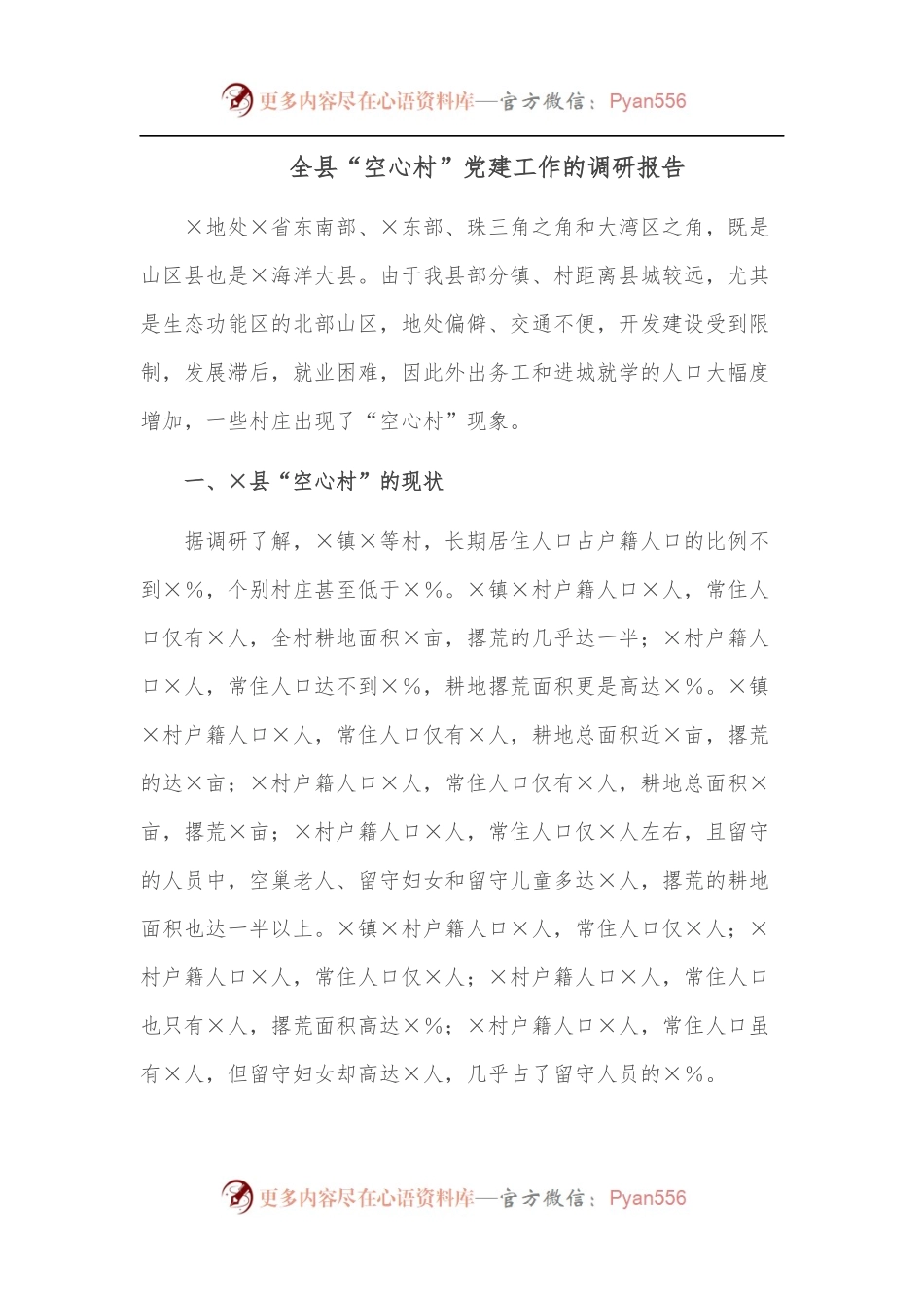 全县“空心村”党建工作的调研报告.docx_第1页