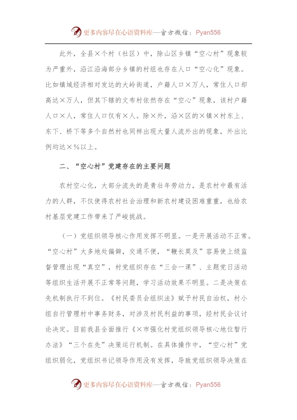 全县“空心村”党建工作的调研报告.docx_第2页