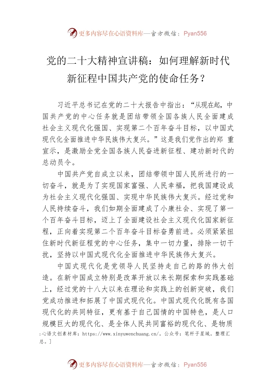 党的二十大精神宣讲稿：如何理解新时代新征程中国共产党的使命任务？（20221216）.docx_第1页