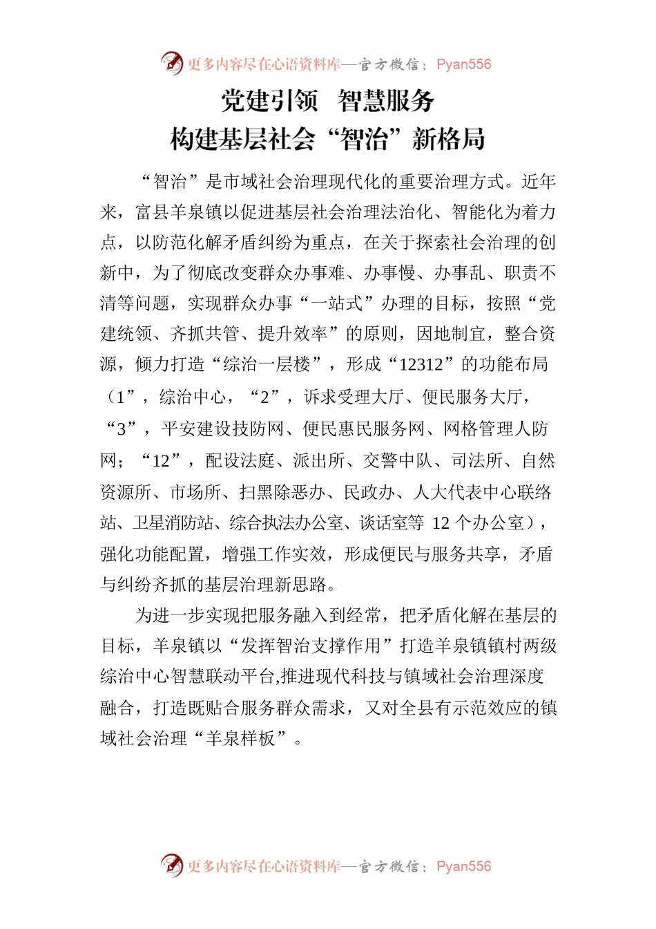 党建引领  智慧服务 构建基层社会“智治”新格局.docx_第1页