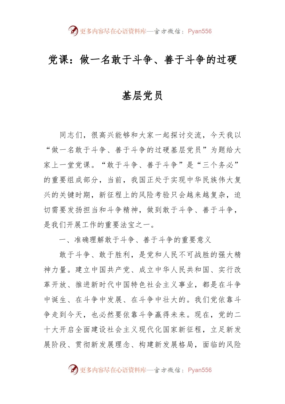 党课：做一名敢于斗争、善于斗争的过硬基层党员.docx_第1页