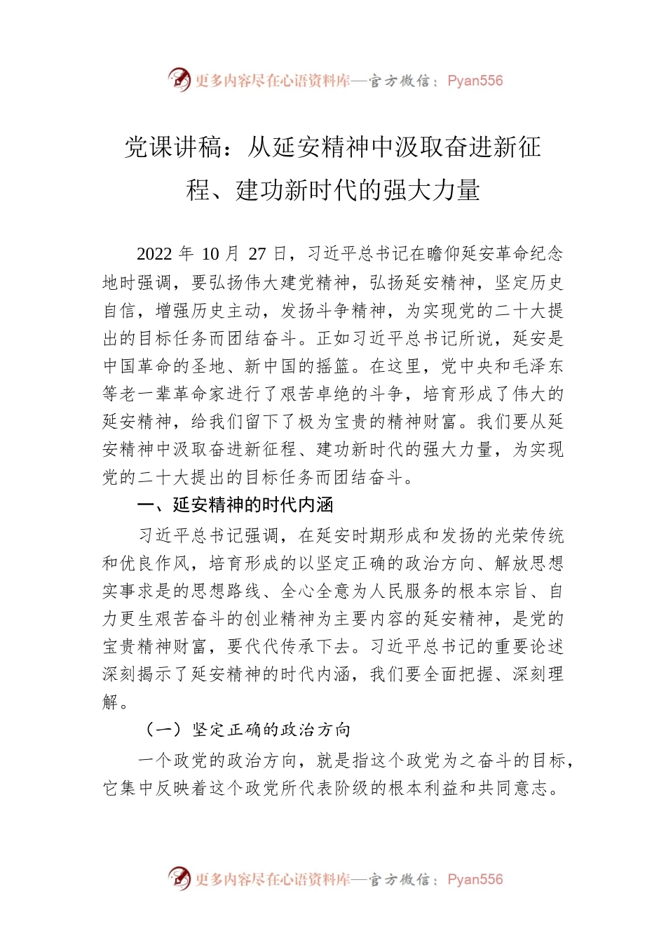 党课讲稿：从延安精神中汲取奋进新征程、建功新时代的强大力量.docx_第1页