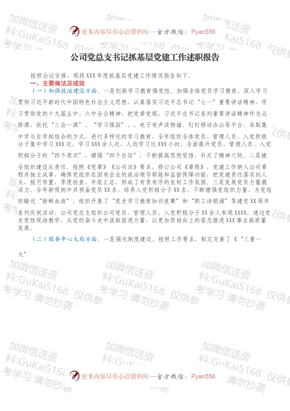 公司党总支书记抓基层党建工作述职报告.docx_第1页