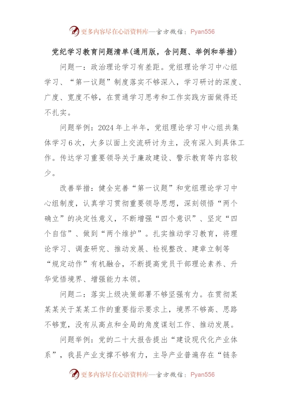 党纪学习教育问题清单(通用版，含问题、举例和举措).docx_第1页