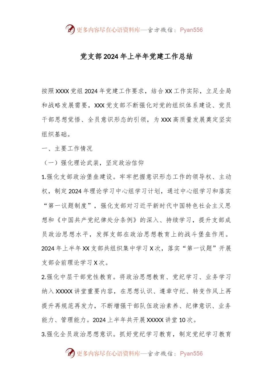 党支部2024年上半年党建工作总结.docx_第1页