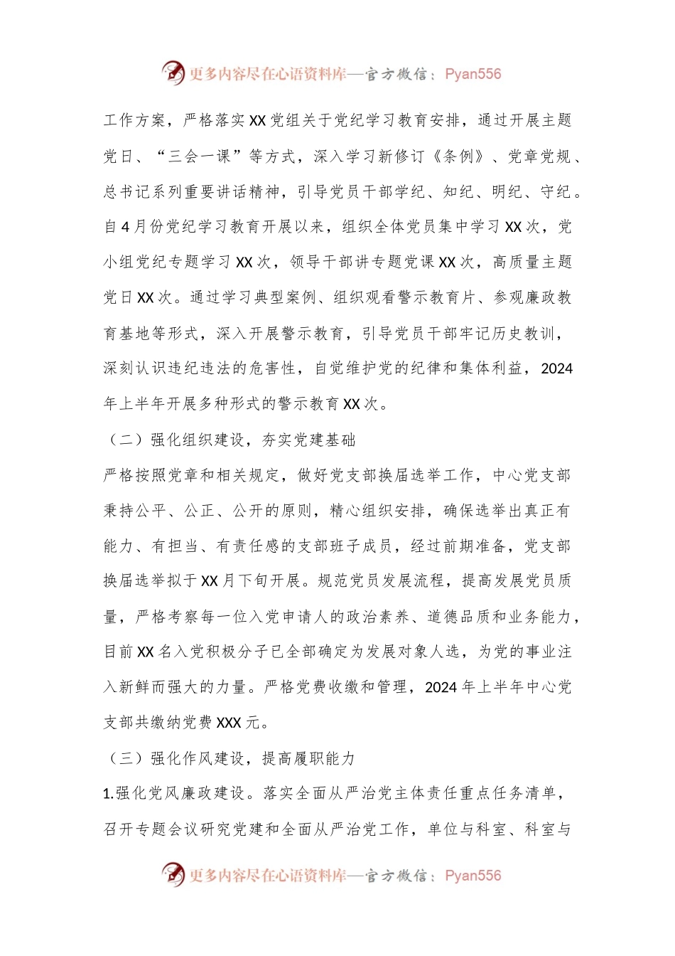 党支部2024年上半年党建工作总结.docx_第2页