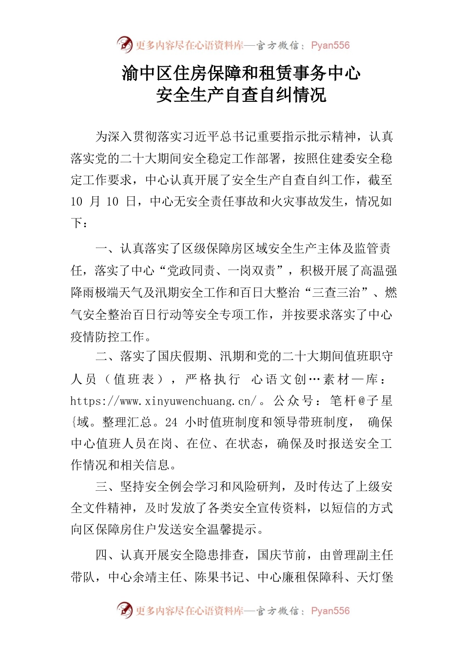 住租中心党的二十大期间安全生产自查自纠情况.docx_第1页