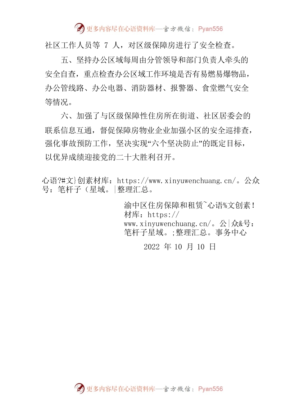 住租中心党的二十大期间安全生产自查自纠情况.docx_第2页