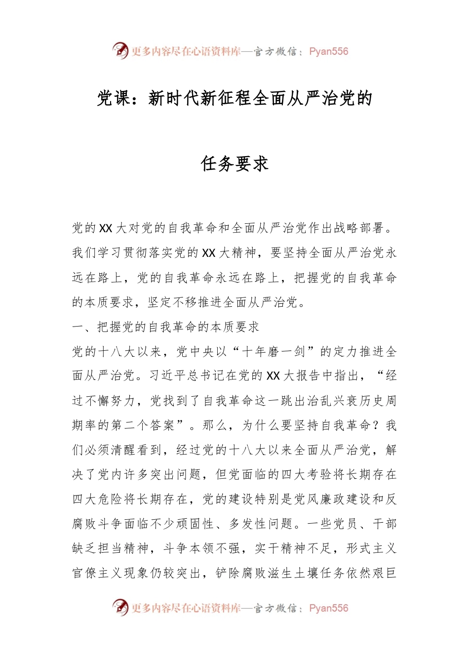 党课：新时代新征程全面从严治党的任务要求.docx_第1页