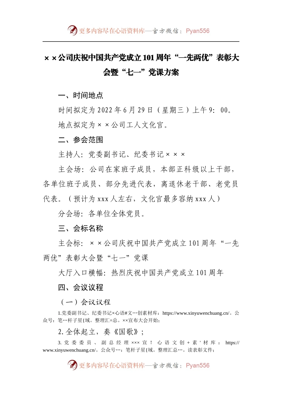 公司庆祝中国共产党成立101周年“一先两优”表彰大会暨“七一”党课方案.docx_第1页