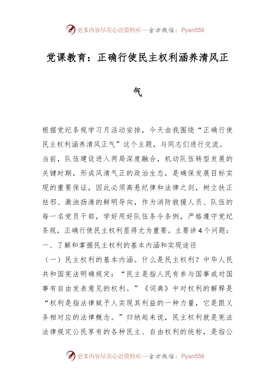党课教育：正确行使民主权利涵养清风正气.docx_第1页