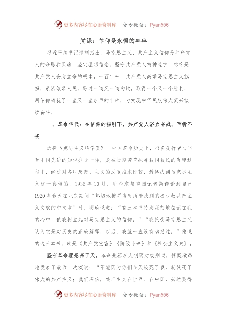 党课：信仰是永恒的丰碑.docx_第1页