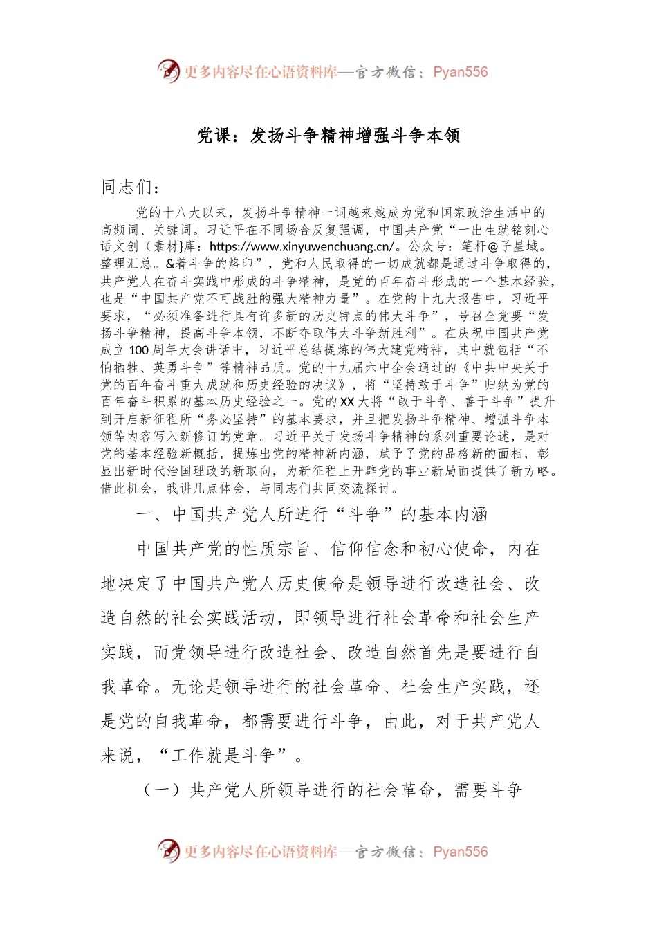 党课：发扬斗争精神增强斗争本领.docx_第1页