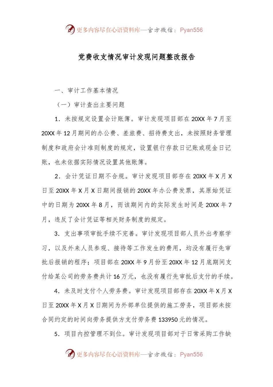 党费收支情况审计发现问题整改报告.docx_第1页