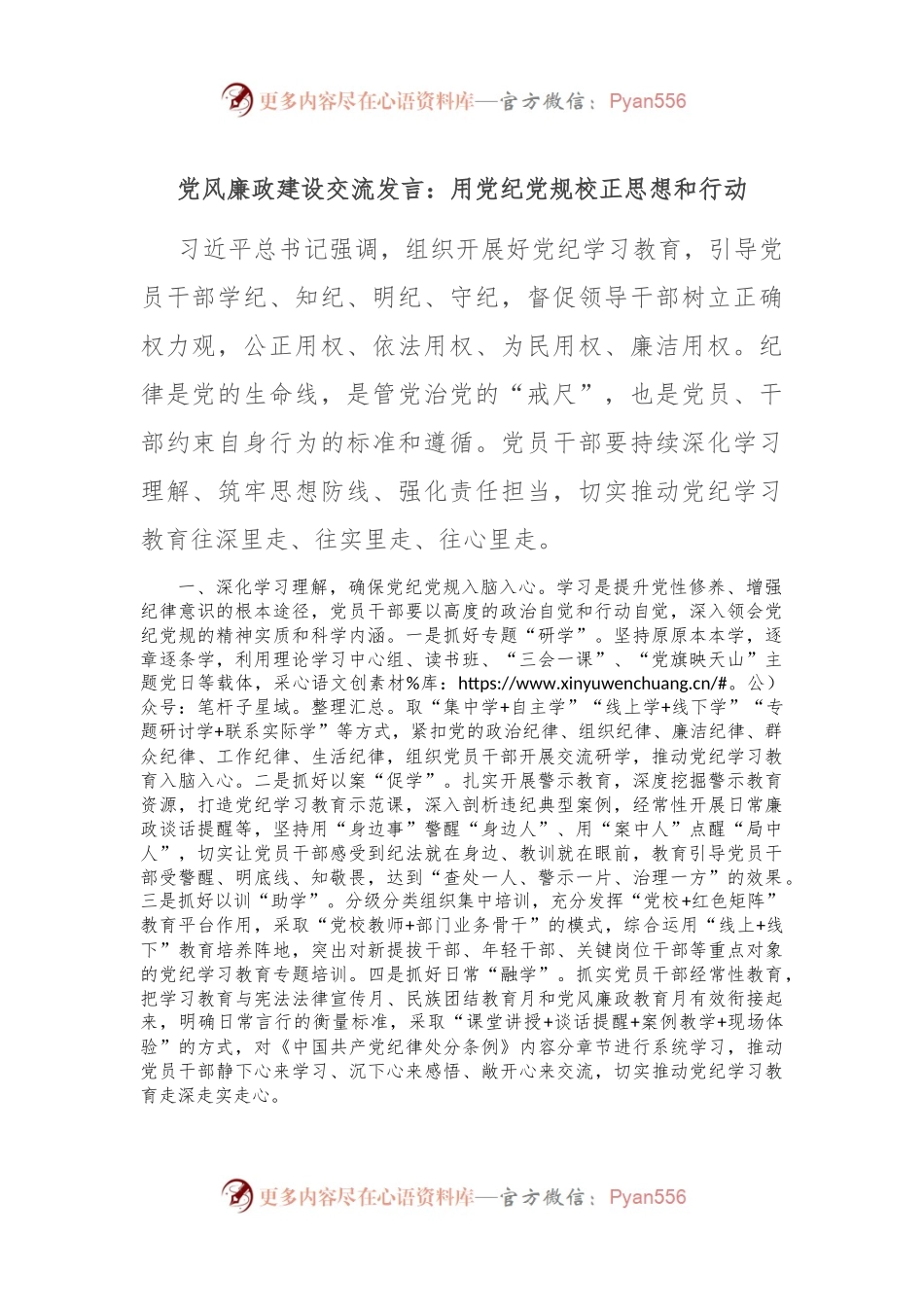 党风廉政建设交流发言：用党纪党规校正思想和行动.docx_第1页
